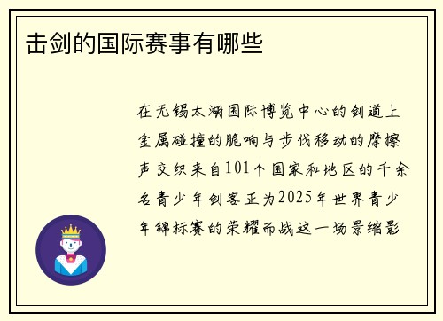 击剑的国际赛事有哪些