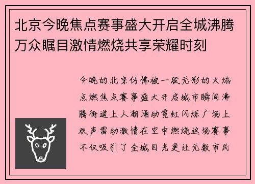 北京今晚焦点赛事盛大开启全城沸腾万众瞩目激情燃烧共享荣耀时刻