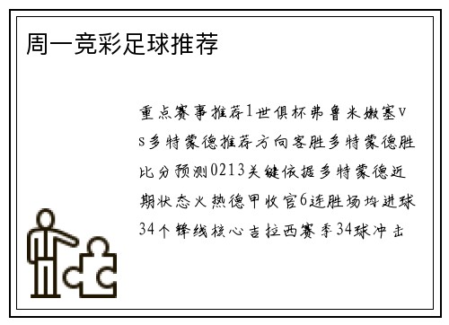 周一竞彩足球推荐