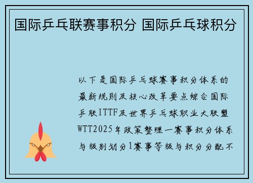国际乒乓联赛事积分 国际乒乓球积分