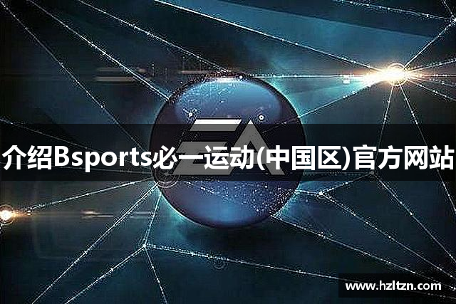 介绍Bsports必一运动(中国区)官方网站