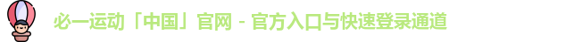 Bsports必一运动(中国区)官方网站